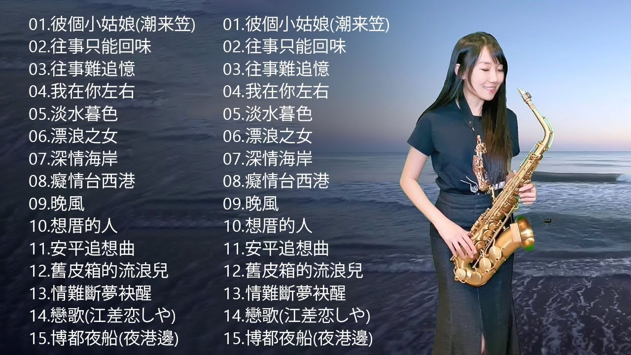 【100% 無廣告 ,放鬆音樂】薩克斯風輕音樂 往事難追憶 薩克斯風演奏 台語老歌 (漂浪之女.癡情台西港.快樂的出帆 .情難斷夢袂醒.想厝的人)