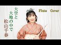 大空と大地の中で/松山千春【フルートカバー】#千春祭りに間に合わなかった人 【前半は普通の演奏、後半は伴奏なしのアカペラ演奏】アカペラ演奏を弾き語りの装飾としてコラボなどにお使い下さい