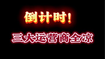 2025最新！美国14天最后通牒：三大运营商要被彻底踢出北美？｜贸易战｜三大运营商｜FCC最后通牒｜中国移动｜中国联通｜中国电信美国｜WTO｜老赖｜