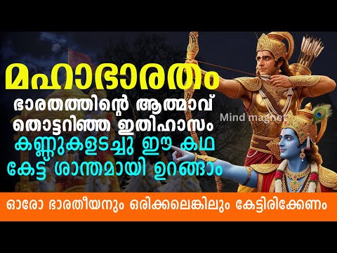 കുരുക്ഷേത്ര യുദ്ധം മുതൽ സ്വർഗ്ഗാരോഹണം വരെ | മഹാഭാരതം സമ്പൂർണ്ണ കഥ| Mind Magnet