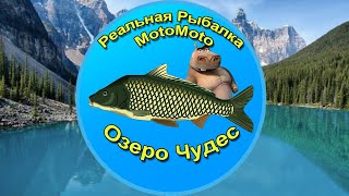 "Озеро чудес" [NEW] | Реальная Рыбалка