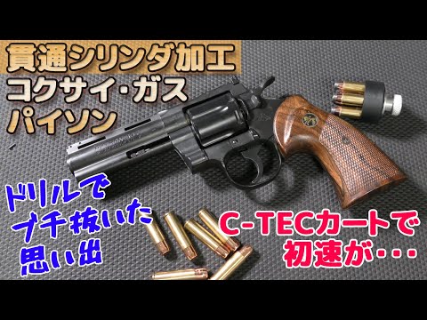 レア!コクサイ Coltパイソン6inch ライブカート ガスリボルバー 絶版品 hqdefault.jpg