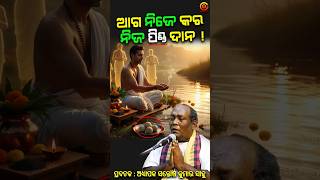 ଏହା କେମିତି ସମ୍ଭବ ? ନିଜ ପିଣ୍ଡ | SECRETS OF BHAGABAT | SANTOSH KUMAR SAHOO  | ODIA PRAVACHAN #o2bhakti