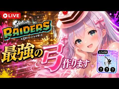 最強の弓を作りたい！レベル50から本気の厳選開始！【スプラトゥーンレイダース】