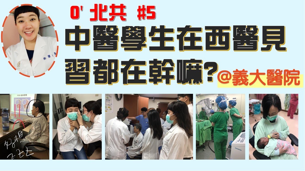 中醫學生在西醫見習都在幹嘛??? 路障? 被排擠? 令人哽咽的故事QQ /// O'北共 #5