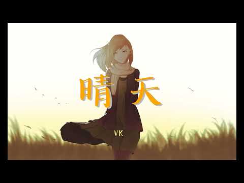 VK - 晴天 ( 周杰倫 )【HD 完整高清音質】♫「為妳翹課的那一天，花落的那一天，教室的那一間，我怎麼看不見」
