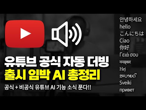   유튜브 AI가 자동으로 더빙 텍스트를 영상으로 변환 등 공식 비공식 신규 유튜브 AI 기능 총정리 Made On Youtube
