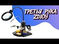 Третья Рука ZD10Y Для Пайки