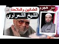 الشيخ الشعراوي      لماذ يكره العلمانيون والملاحدة الشيخ الشعراوي رحمه الله؟ #الشعراوي