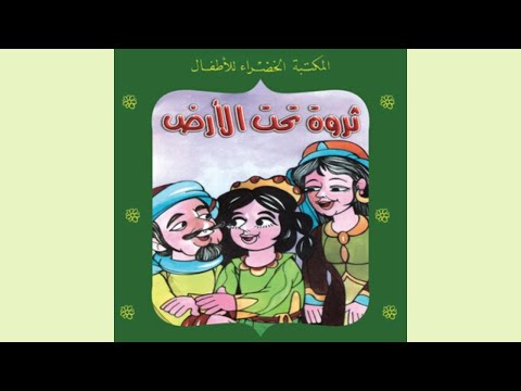 قصة ثروة تحت الأرض سلسلة المكتبة الخضراء