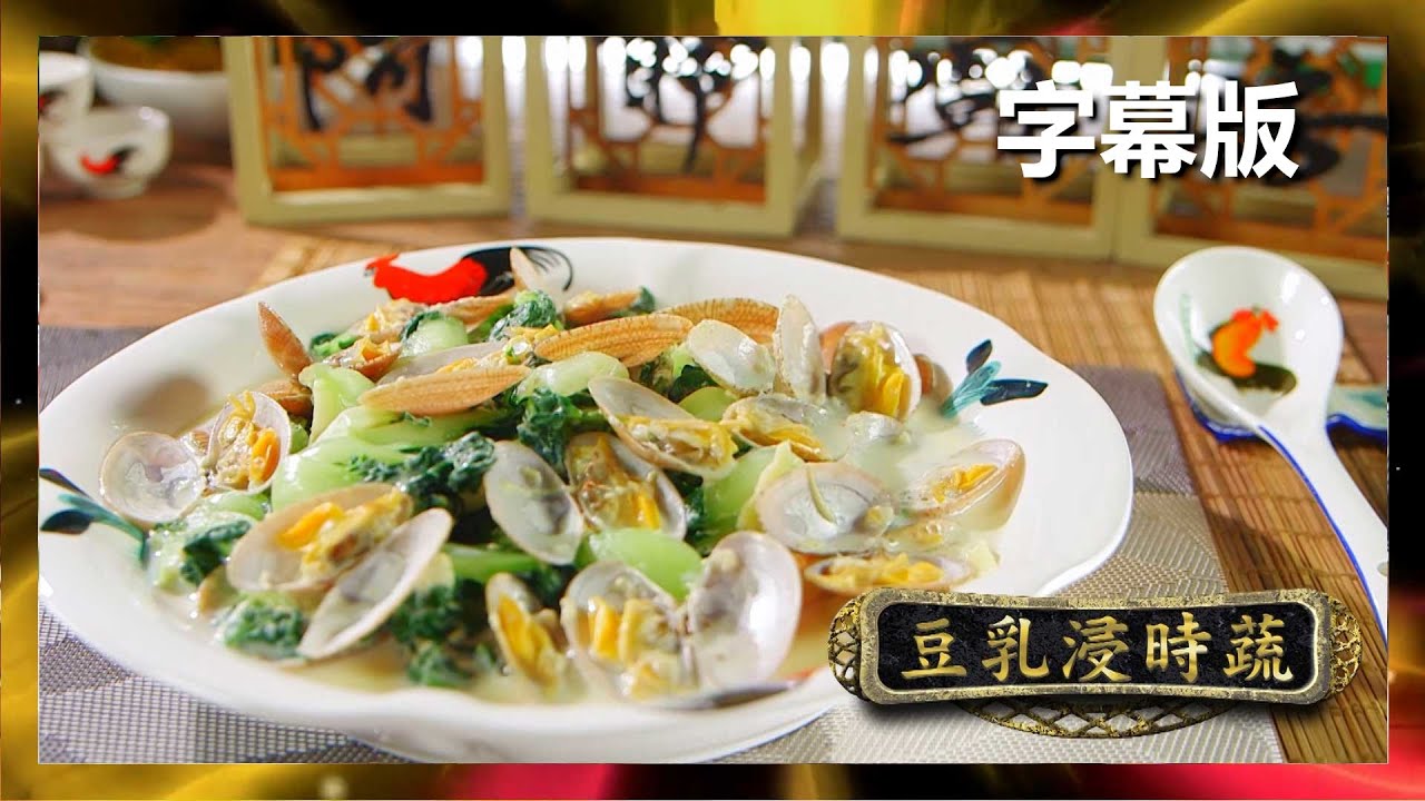 廚神到你家 阿爺廚房 豆乳浸時蔬 食譜 花蛤 豆漿 李家鼎 譚玉瑛 Youtube