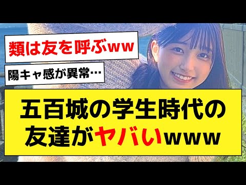 【実態】五百城茉央の学生時代のエピソードがこちらwww【乃木オタ反応集】