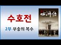 수호전 총정리 지도 한국 유튜브 최초 2 무송의 복수극 수호전 총정리 지도 한국 유튜브 최초 2 무송의 복수극