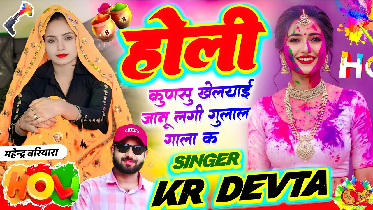 होली ट्रेंडिंग सोंग ~ होली कुणसु खेलयाई जानू लगी गुलाल गाला क // Singer KR Devta Holi Song #holi