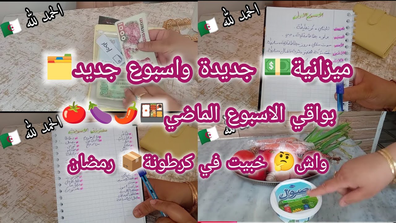 ميزانية جديدة💵واسبوع جديد🤗بواقي الاسبوع الماضي🍅🍆🍱واش 🤗خبيت في كرطونة 📦 رمضان 