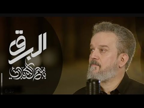 البرق باسم الكربلائي باسم الكربلائي اصدار جديد البرق باسم الكربلائي محرم 2023 