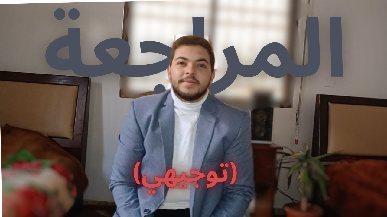 افضل طريقة لمراجعة بين الفصلين ! (توجيهي )