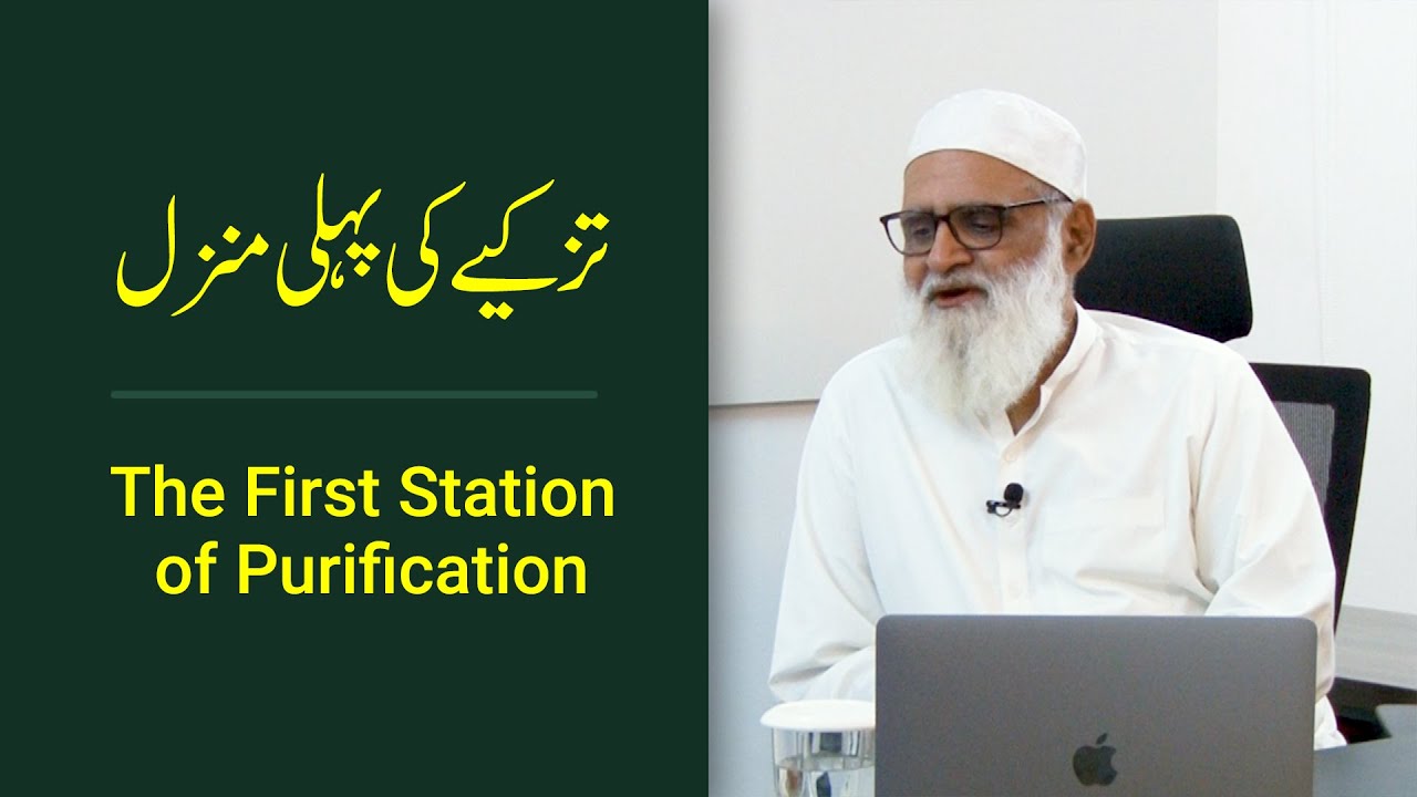 The First Station of Purification تزکیے کی پہلی منزل - Ahmad Javaid | احمد جاوید