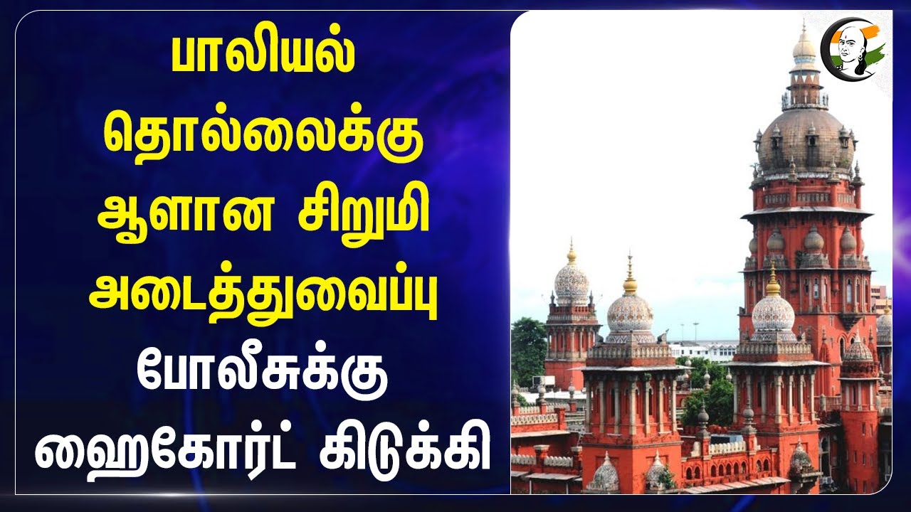 பாலியல் தொல்லைக்கு ஆளான சிறுமி.. | Police | Highcourt | Chennai