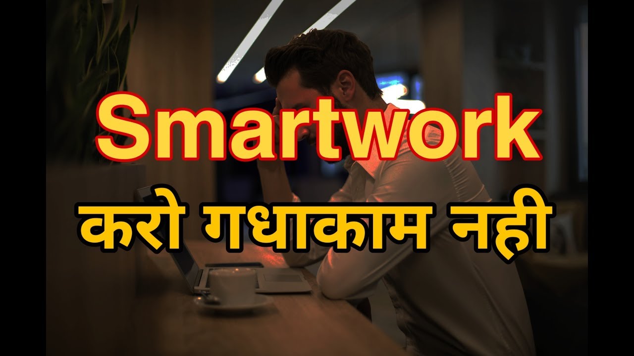 Power Of Smart Work Difference Between Smart Work And Hard Work