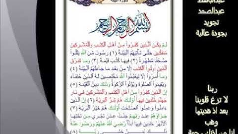 98-   سورة البينة.... تلاوة.. - الشيخ عبدالباسط عبدالصمد رحمه الله #ahmedeltayef