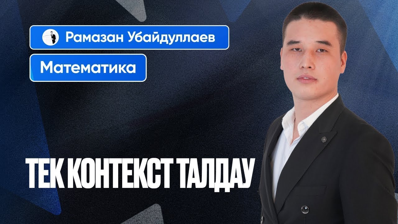 ҰБТ 2025 МАТЕМАТИКА| ТЕК КОНТЕКСТ ТАЛДАУ| 3-БӨЛІМ