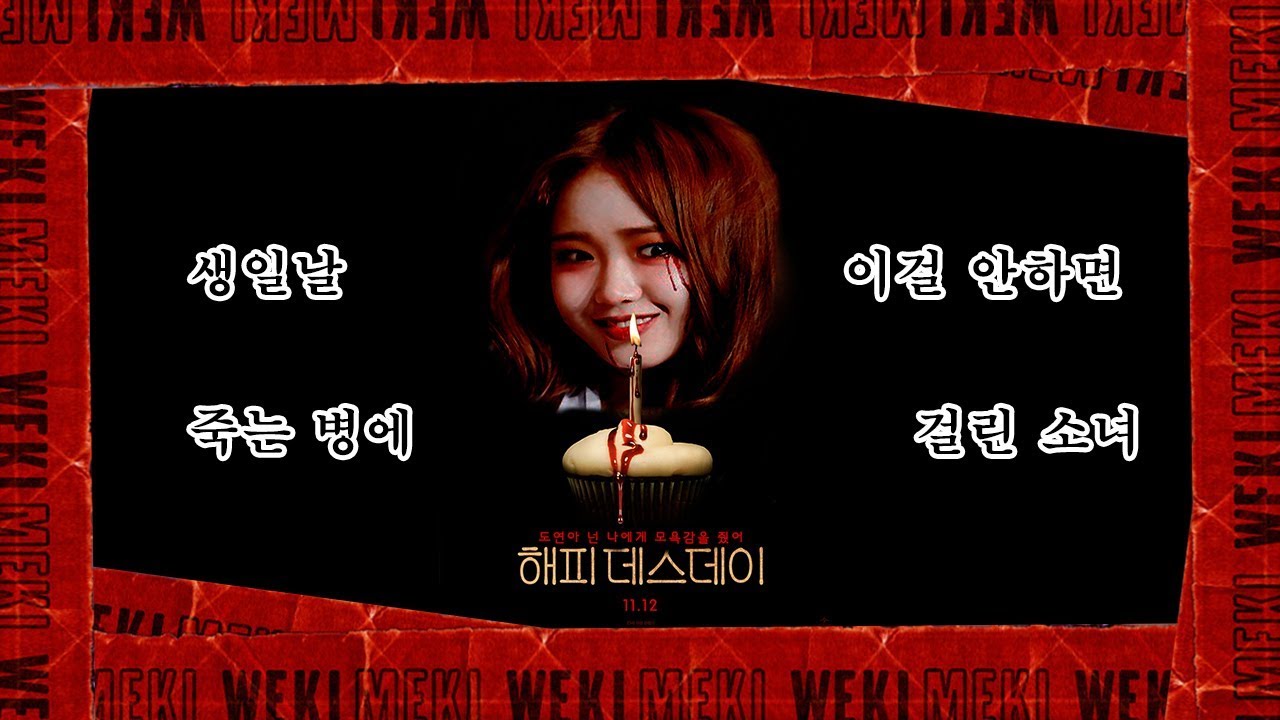 생일날 뽀뽀를 안받으면 죽는 병에 걸린 유정이