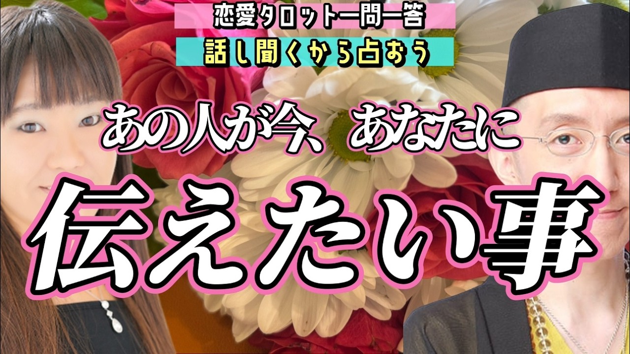 【恋愛タロット生鑑定】タロットが明かす、あの人の深層心理。あなたに伝えたい真実のメッセージ。話し聞くから占おう【恋愛占いラジオ】