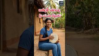 ආප්තෝපදේශ ජනකවි #viridu #විරිඳු #ජනකවි #janakavi @hkaicreation