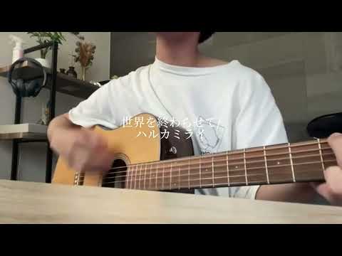 世界を終わらせて/ハルカミライ 弾き語りcover
