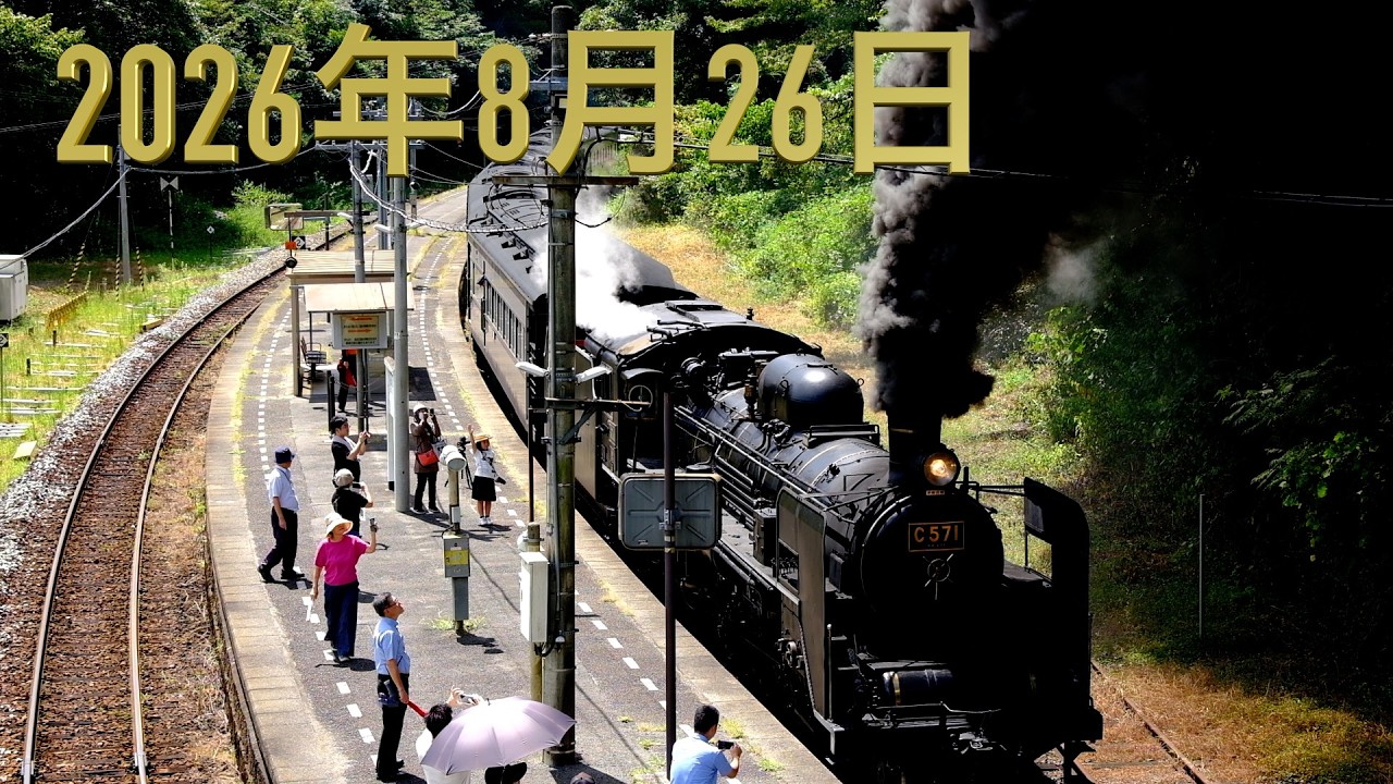 C571号蒸気機関車1『貴婦人』山口線に6年ぶりに帰って来た、。試運転