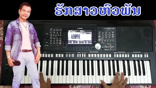 Video thumbnail of "ສາວຫົວພັນ ເສບສົດ Cover"