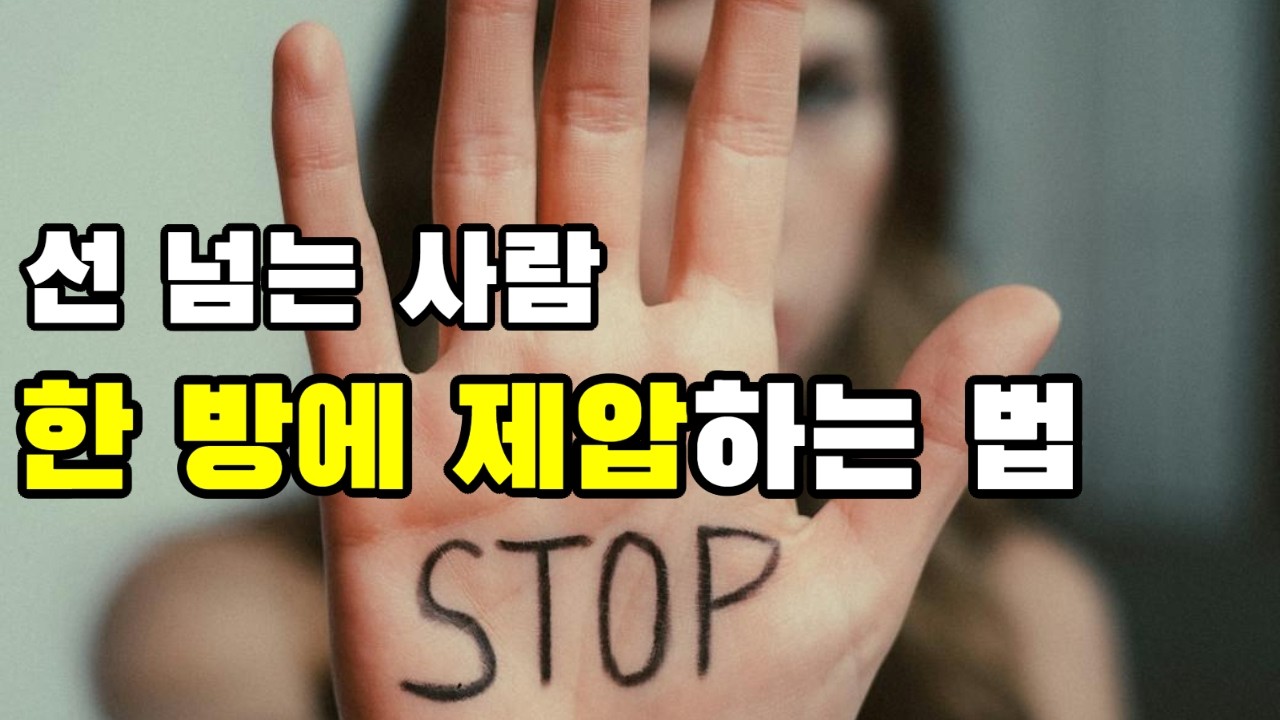 교묘하게 선 넘고 무시하는 사람, 우아하게 제압하는 3가지  #인간관계 #인간관계정리 #무례한사람대처법 #가스라이팅 #대화의기술 #자존감높이기 #인생조언 #멘탈관리 #나를지키는법