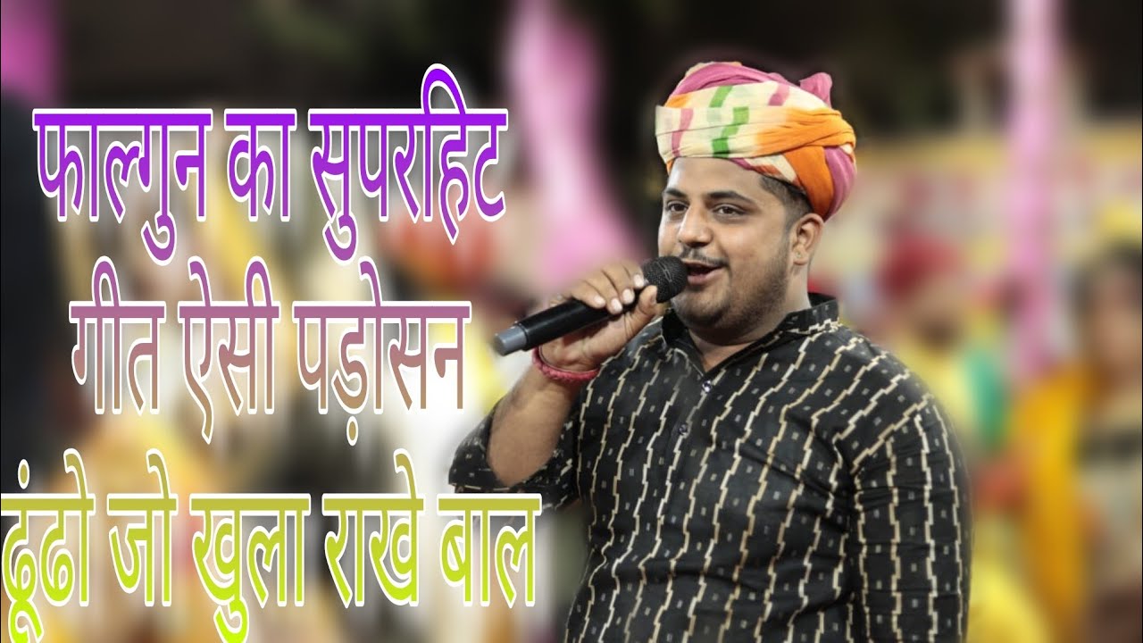 ऐसी पड़ोसन ढूंढो जो खुला राखे बाल हिमांशु बन्ना की आवाज में सुपरहिट गीत।।