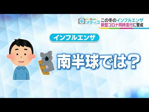 【いっちゃん☆メディコ】この冬のインフルと新型コロナ　今年の傾向は？