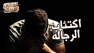 أسباب ارتفاع نسب الاكتئاب الشديد عند الرجال