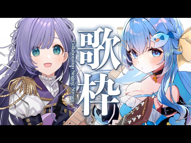 22:30～【#ララベリコラボ】一緒に歌うよ～✨【#歌枠 /#弾き語り/#Vtuber】Singing Stream
