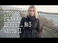 Страна ушла в декрет № 3. Налог на тунеядство. Часть 2. Наташа Богданова