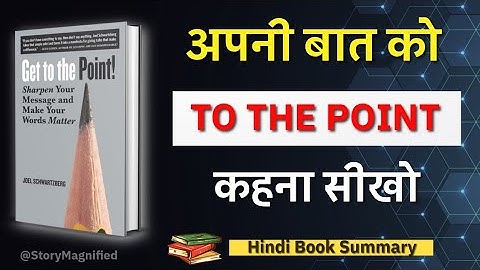 How to say your point clearly? Get to the Point | Hindi Book Summary #hindibooksummary #audiobook