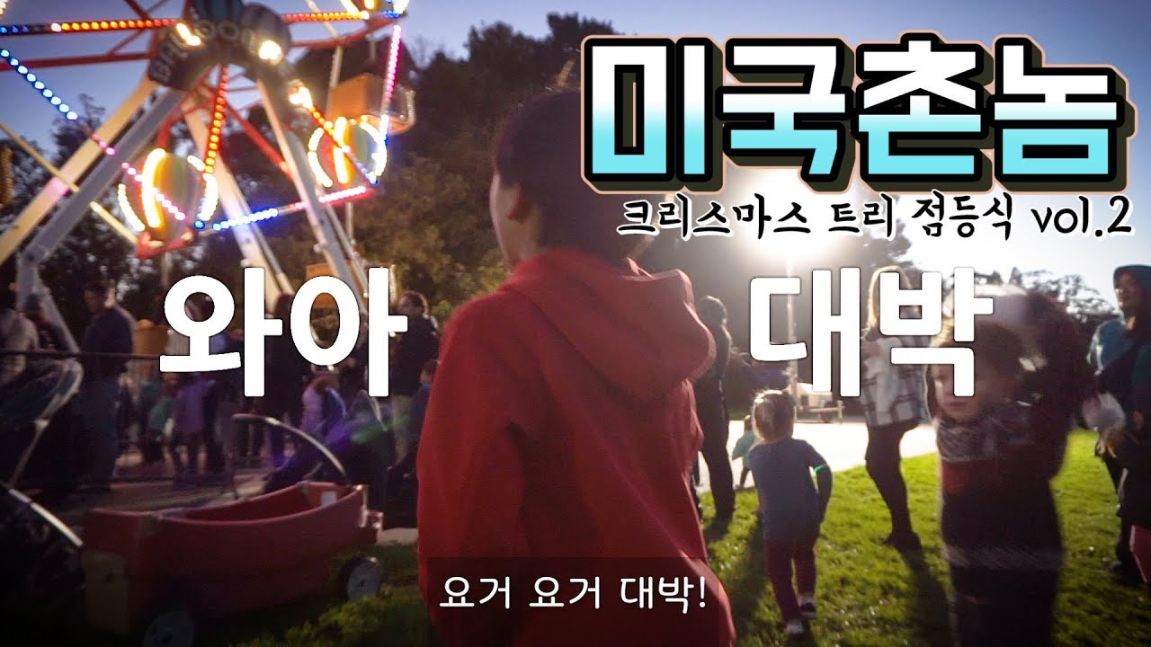 크리스마스 트리 점등식에 암벽등반 도전 (Golden Gate Park Christmas Tree Lighting) YouTube