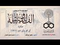 ألف ليلة 219 أبي قير وأبي صير 01 من 13 