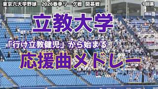 立教大学 行け立教健児から始まる応援曲メドレー東京六大学野球2026春季リーグ戦