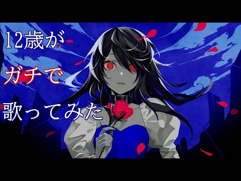 【12歳】QUEEN/てるま【歌ってみた】