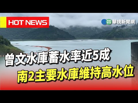 曾文水庫蓄水率近5成 南2主要水庫維持高水位|華視新聞 20230806