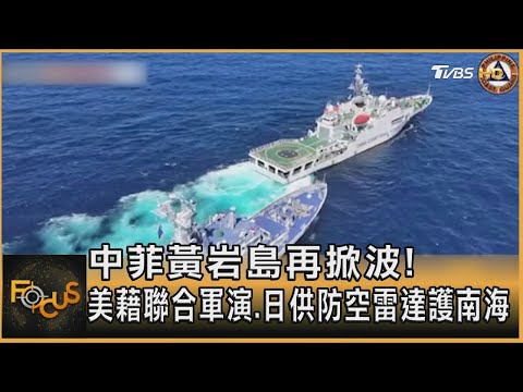 中菲黃岩島再掀波!美藉聯合軍演.日供防空雷達護南海｜方念華｜FOCUS全球新聞 20240430