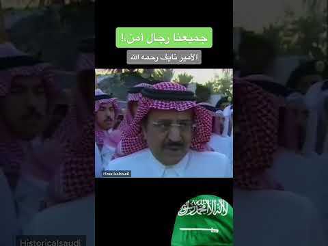 مقطع الامير نايف بن عبدالعزيز رحمة الله عليه اسد السنه سيف الدوله