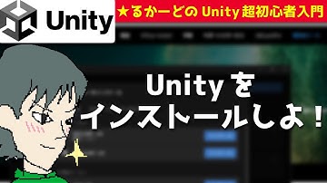 Unityをインストールしよう!【るかーどのゲーム開発講座・超初心者入門】