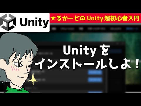 Unityをインストールしよう!【るかーどのゲーム開発講座・超初心者入門】