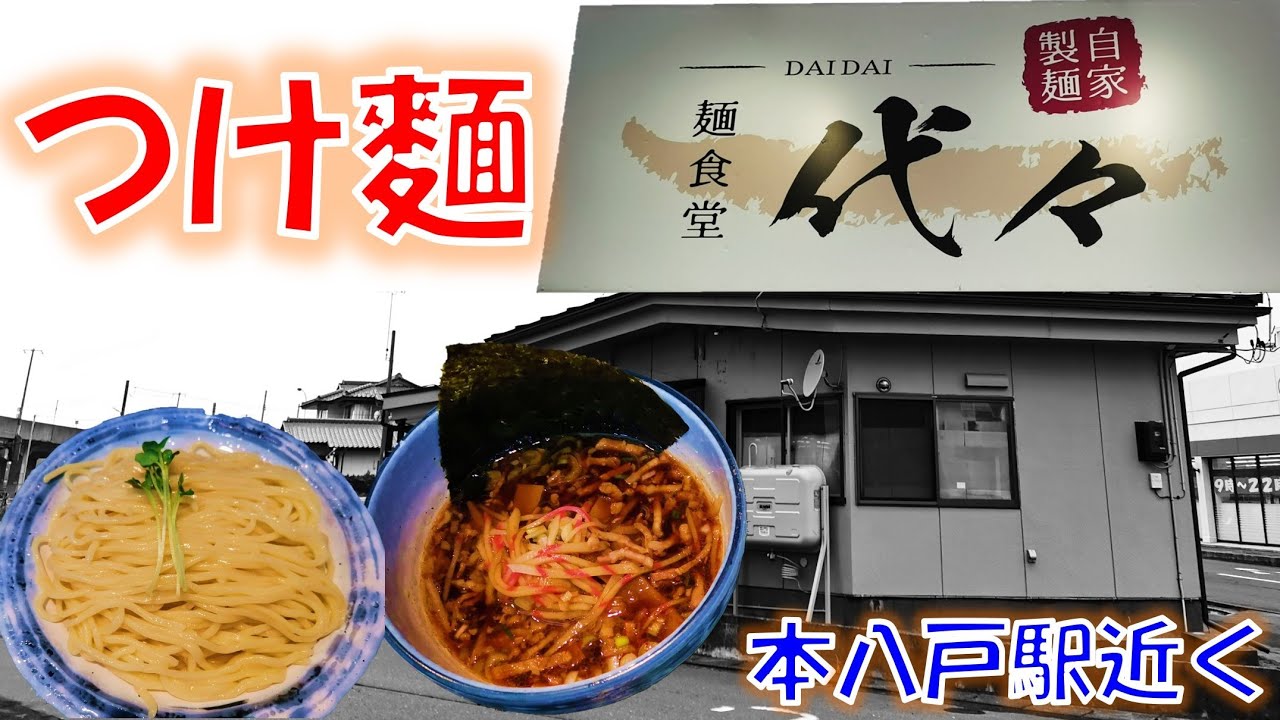 【八戸グルメ】ウマいつけ麺を求め、JR八戸線本八戸駅から徒歩60秒！麵食堂 代々 Ramen in Hachinohe【飯テロ】
