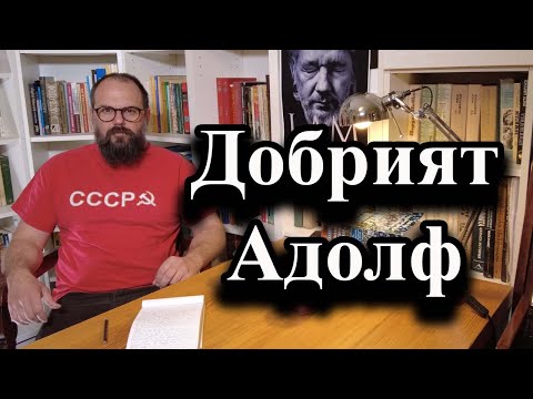 видео: Добрият Адолф